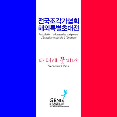Association nationale des sculpteurs (Corée du Sud) - S’épanouir à Paris
